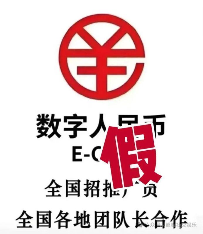  警惕数字人民币名义下的误导行为；常见问题剖析与应对策略。 新闻 警惕数字人民币名义下的误导行为；常见问题剖析与应对策略。 新闻