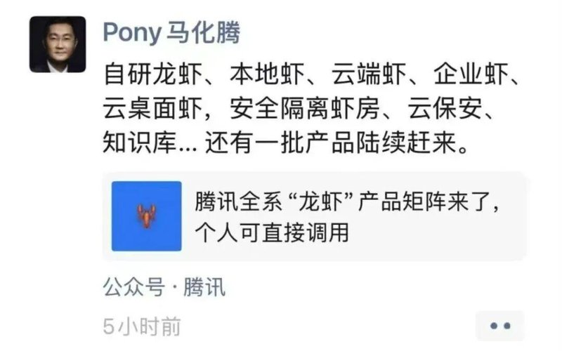 腾讯拥抱龙虾热潮;马化腾详解AI新形态价值。 IT技术 腾讯拥抱龙虾热潮;马化腾详解AI新形态价值。 IT技术