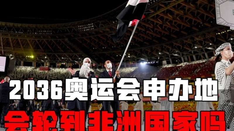 奥运申办的“性价比”公式：为何大国不再盲目入局？