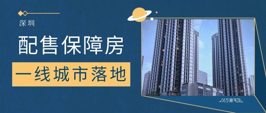  深圳豪宅区保障房定价逻辑深度拆解：4-6万售价背后的三重机制 房产家居